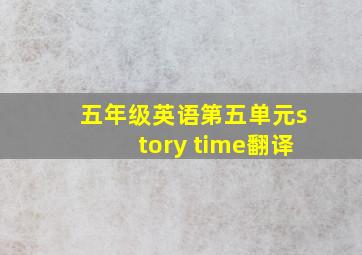 五年级英语第五单元story time翻译